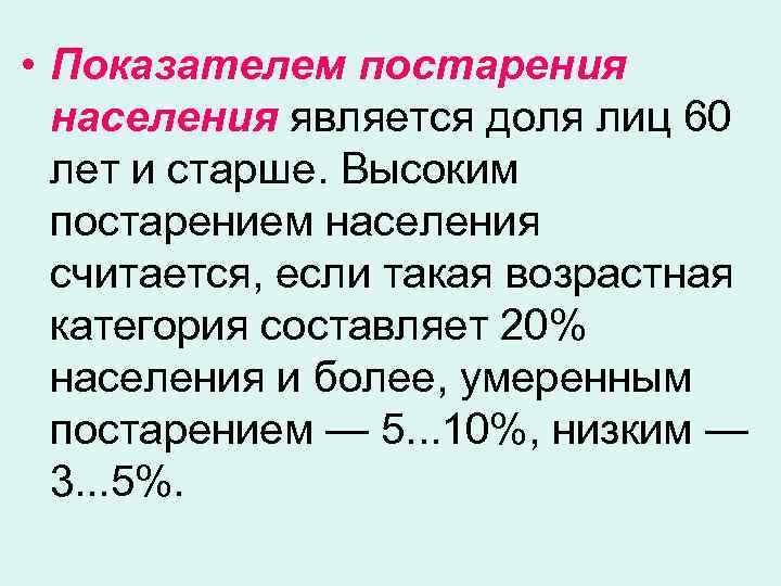 • Показателем постарения населения является доля лиц 60 лет и старше. Высоким постарением