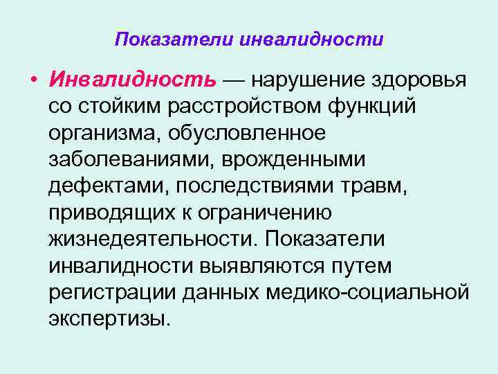 Показатели инвалидности • Инвалидность — нарушение здоровья со стойким расстройством функций организма, обусловленное заболеваниями,