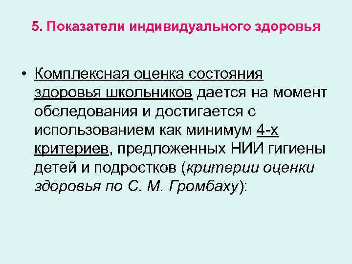 5. Показатели индивидуального здоровья • Комплексная оценка состояния здоровья школьников дается на момент обследования