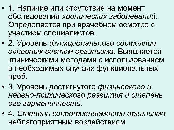  • 1. Наличие или отсутствие на момент обследования хронических заболеваний. Определяется при врачебном