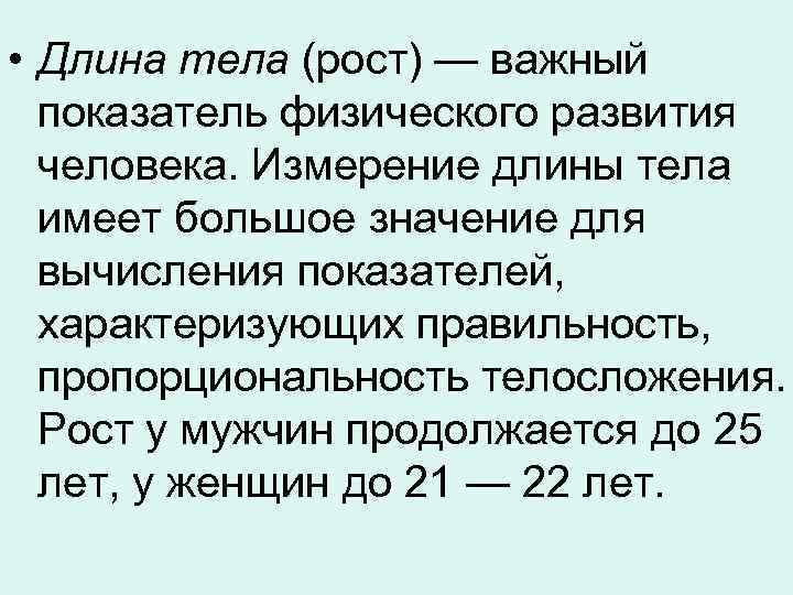  • Длина тела (рост) — важный показатель физического развития человека. Измерение длины тела