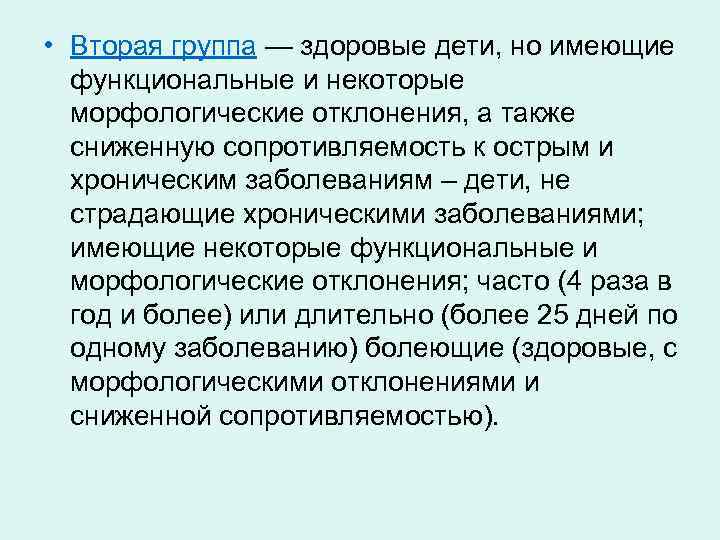  • Вторая группа — здоровые дети, но имеющие функциональные и некоторые морфологические отклонения,