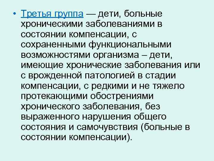  • Третья группа — дети, больные хроническими заболеваниями в состоянии компенсации, с сохраненными