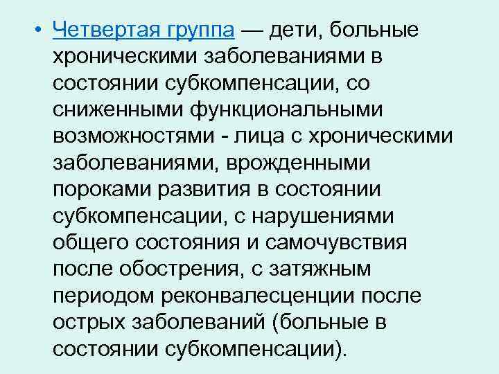  • Четвертая группа — дети, больные хроническими заболеваниями в состоянии субкомпенсации, со сниженными