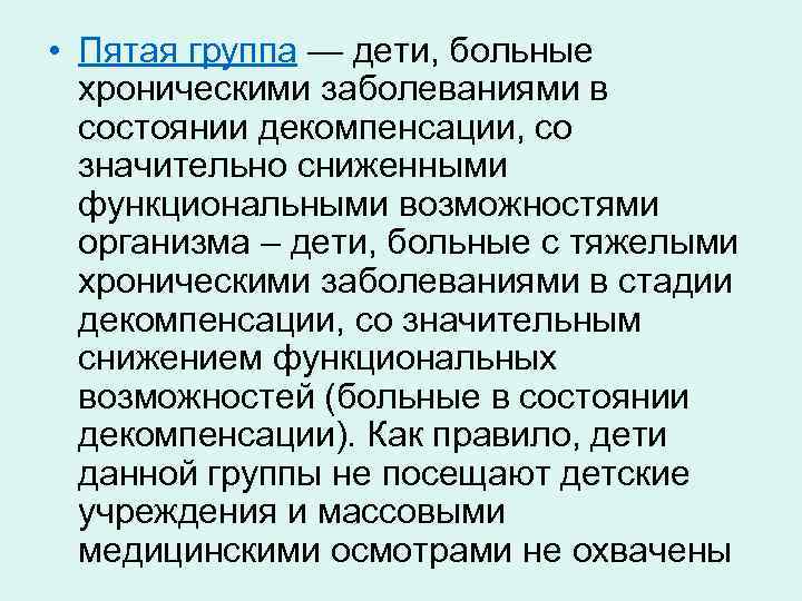  • Пятая группа — дети, больные хроническими заболеваниями в состоянии декомпенсации, со значительно