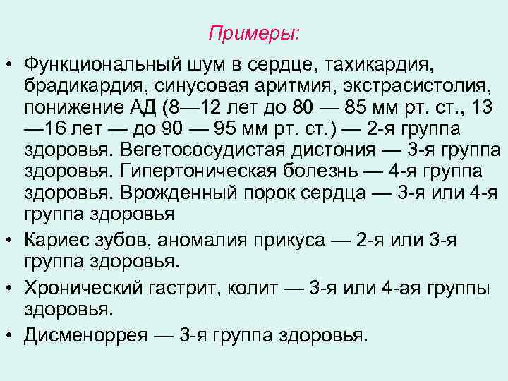 Примеры: • Функциональный шум в сердце, тахикардия, брадикардия, синусовая аритмия, экстрасистолия, понижение АД (8—