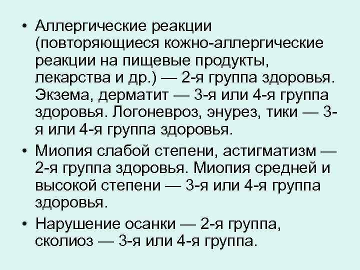  • Аллергические реакции (повторяющиеся кожно аллергические реакции на пищевые продукты, лекарства и др.