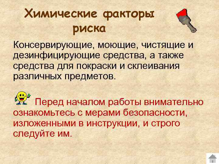 Химические факторы риска Консервирующие, моющие, чистящие и дезинфицирующие средства, а также средства для покраски