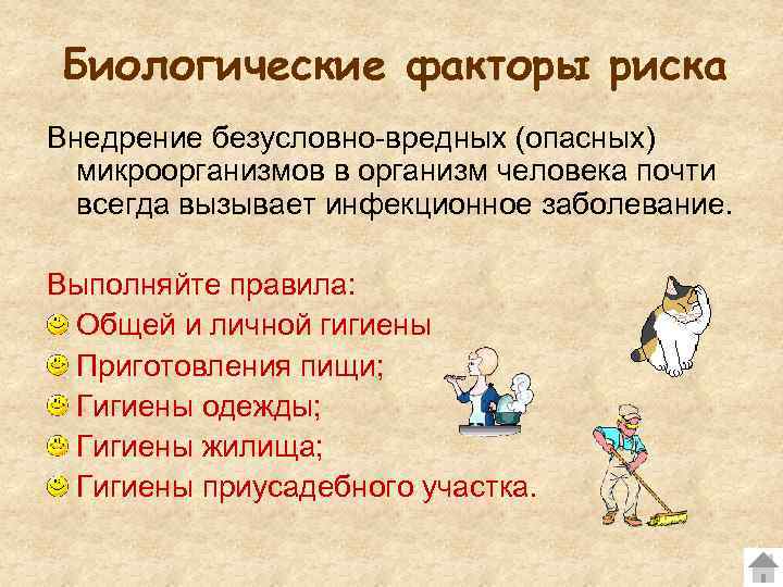 Биологические факторы риска Внедрение безусловно вредных (опасных) микроорганизмов в организм человека почти всегда вызывает