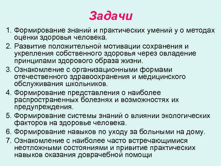 Задачи 1. Формирование знаний и практических умений у о методах оценки здоровья человека. 2.