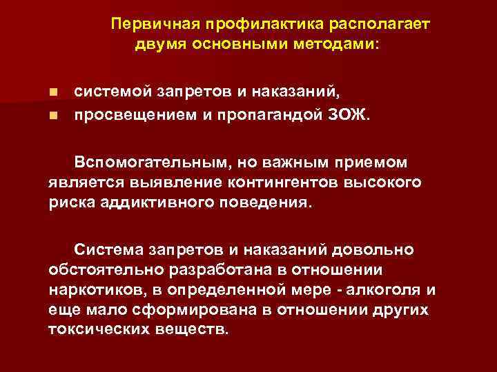 Первичная профилактика располагает двумя основными методами: системой запретов и наказаний, n просвещением и пропагандой