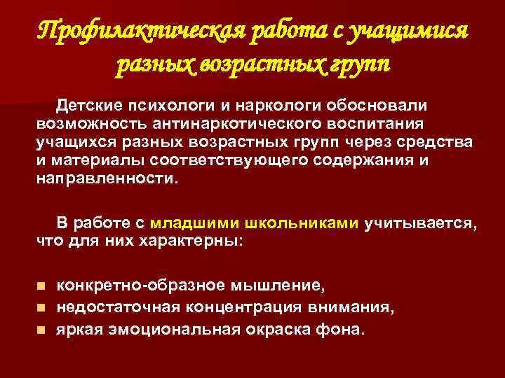 Профилактическая работа с учащимися разных возрастных групп Детские психологи и наркологи обосновали возможность антинаркотического