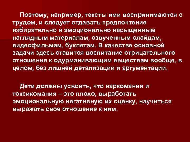 Поэтому, например, тексты ими воспринимаются с трудом, и следует отдавать предпочтение избирательно и эмоционально