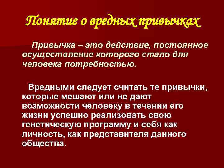 Понятие о вредных привычках Привычка – это действие, постоянное осуществление которого стало для человека