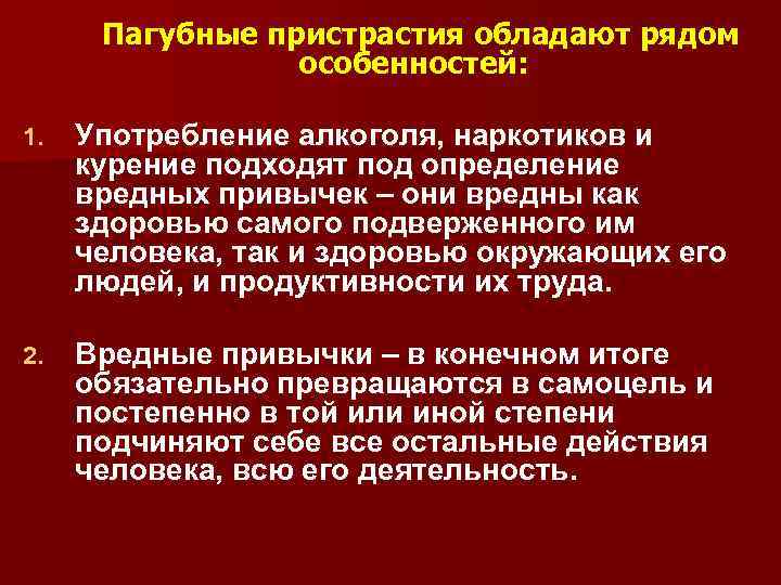 Клинические рекомендации пагубное употребление. Пагубные пристрастия. Пристрастие. Что такое пристрастие к человеку. Болезненные пристрастия.