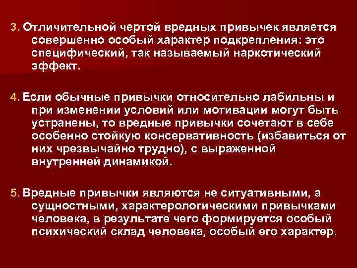 3. Отличительной чертой вредных привычек является совершенно особый характер подкрепления: это специфический, так называемый