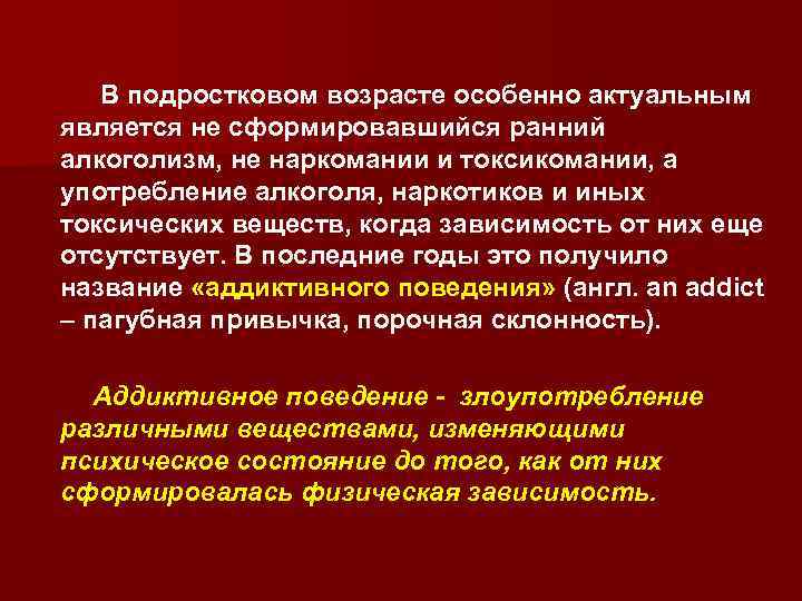 В подростковом возрасте особенно актуальным является не сформировавшийся ранний алкоголизм, не наркомании и токсикомании,