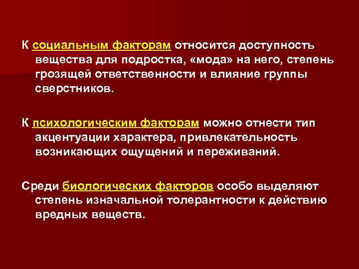 К социальным факторам относится доступность вещества для подростка, «мода» на него, степень грозящей ответственности