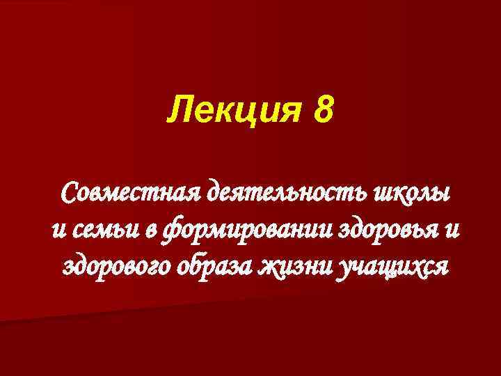 Лекция 8 Совместная деятельность школы и семьи в формировании здоровья и здорового образа жизни