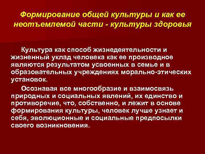 Формирование общей культуры и как ее неотъемлемой части - культуры здоровья Культура как способ