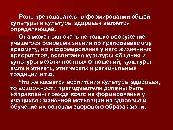 Роль преподавателя в формировании общей культуры и культуры здоровья является определяющей. Она может включать