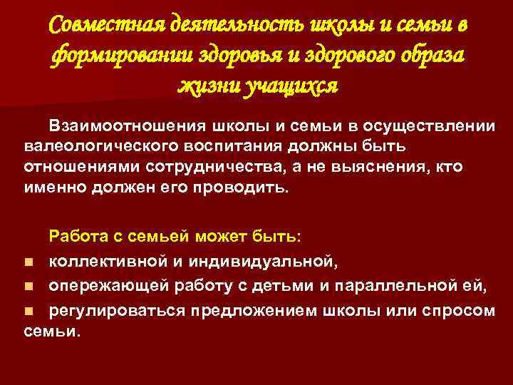 Совместная деятельность школы и семьи в формировании здоровья и здорового образа жизни учащихся Взаимоотношения