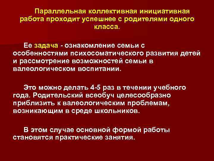 Параллельная коллективная инициативная работа проходит успешнее с родителями одного класса. Ее задача - ознакомление