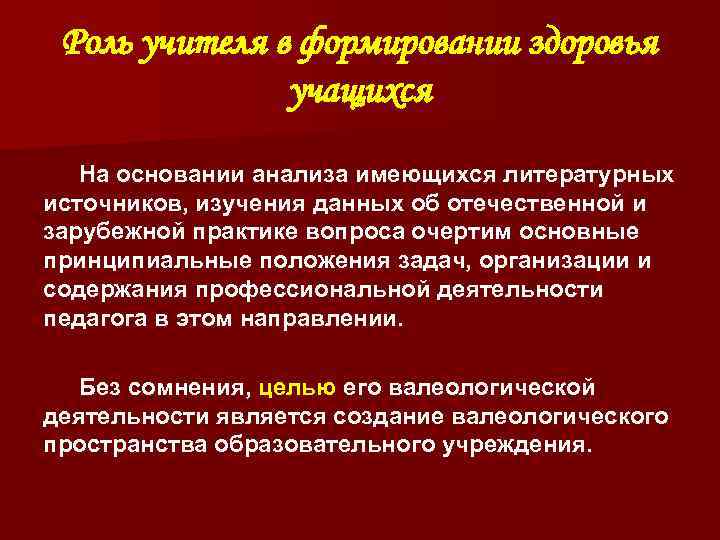 Роль учителя в формировании здоровья учащихся На основании анализа имеющихся литературных источников, изучения данных