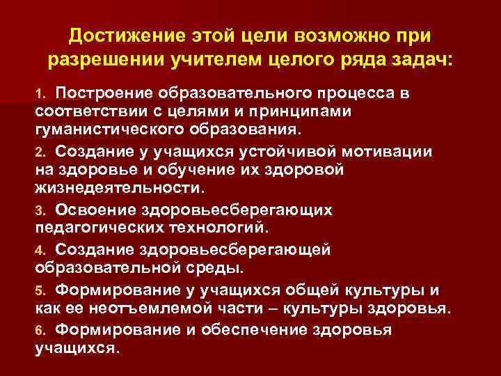 Достижение этой цели возможно при разрешении учителем целого ряда задач: Построение образовательного процесса в