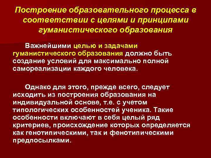 Построение образовательного процесса в соответствии с целями и принципами гуманистического образования Важнейшими целью и