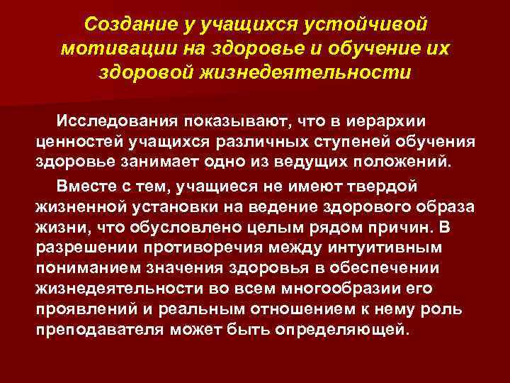 Создание у учащихся устойчивой мотивации на здоровье и обучение их здоровой жизнедеятельности Исследования показывают,