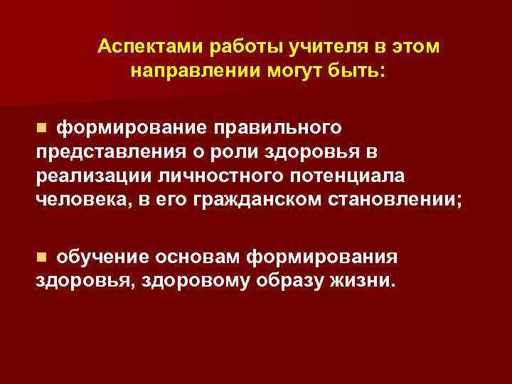 Аспектами работы учителя в этом направлении могут быть: формирование правильного представления о роли здоровья