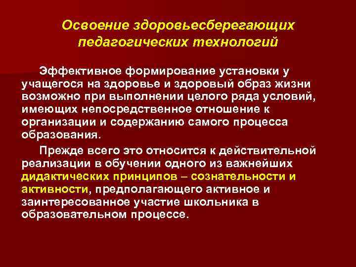 Освоение здоровьесберегающих педагогических технологий Эффективное формирование установки у учащегося на здоровье и здоровый образ