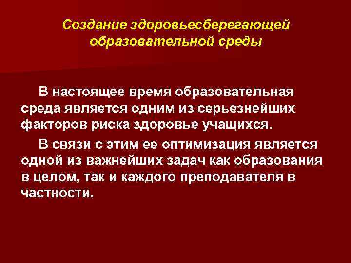 Создание здоровьесберегающей образовательной среды В настоящее время образовательная среда является одним из серьезнейших факторов