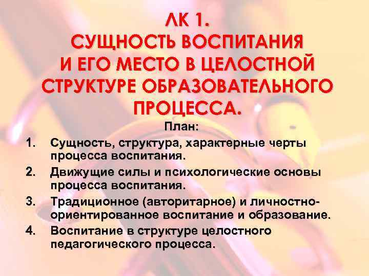 ЛК 1. СУЩНОСТЬ ВОСПИТАНИЯ И ЕГО МЕСТО В ЦЕЛОСТНОЙ СТРУКТУРЕ ОБРАЗОВАТЕЛЬНОГО ПРОЦЕССА. 1. 2.