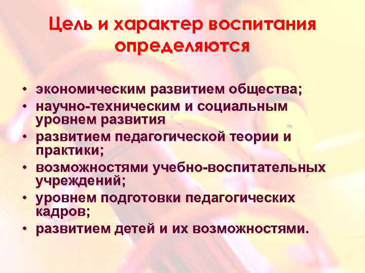 Цель и характер воспитания определяются • экономическим развитием общества; • научно-техническим и социальным уровнем