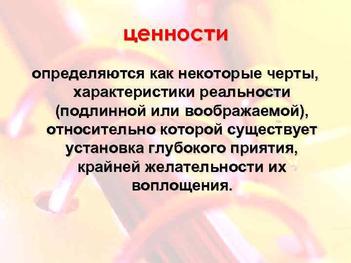 ценности определяются как некоторые черты, характеристики реальности (подлинной или воображаемой), относительно которой существует установка