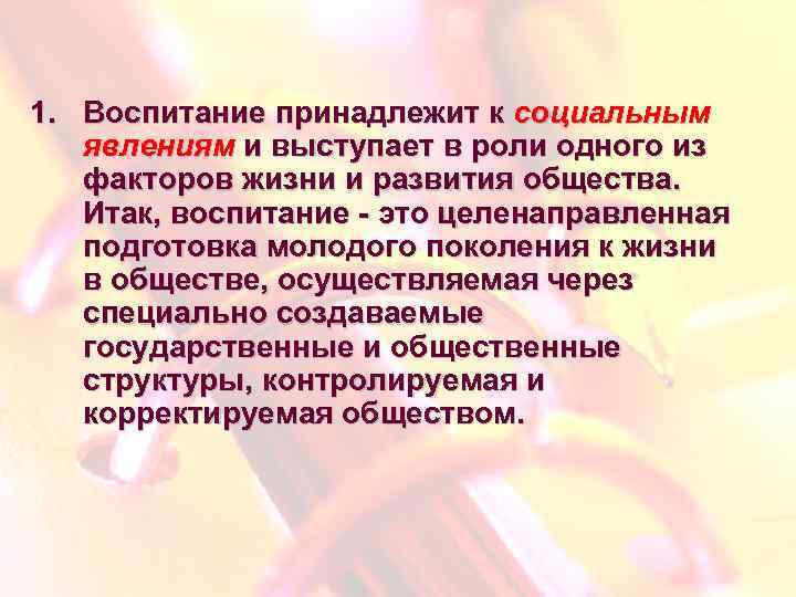 1. Воспитание принадлежит к социальным явлениям и выступает в роли одного из факторов жизни