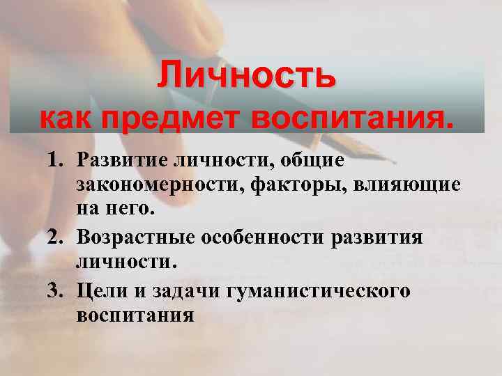 Личность как предмет воспитания 1. Развитие личности, общие закономерности, факторы, влияющие на него. 2.