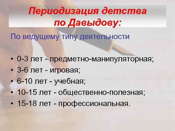 Периодизация детства по Давыдову: По ведущему типу деятельности • • • 0 -3 лет