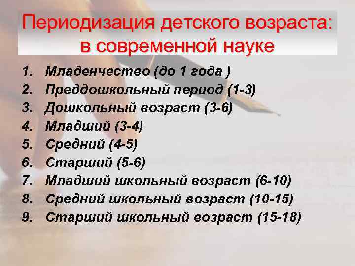 Периодизация детского возраста: в современной науке 1. 2. 3. 4. 5. 6. 7. 8.