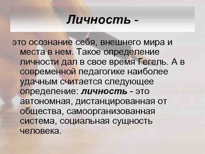 Личность это осознание себя, внешнего мира и места в нем. Такое определение личности дал