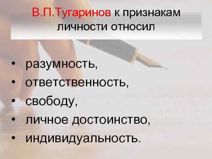 В. П. Тугаринов к признакам личности относил • • • разумность, ответственность, свободу, личное