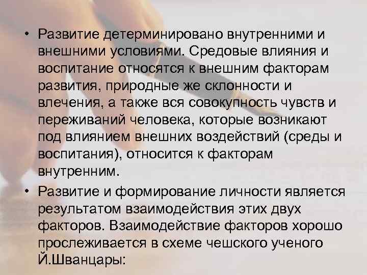  • Развитие детерминировано внутренними и внешними условиями. Средовые влияния и воспитание относятся к