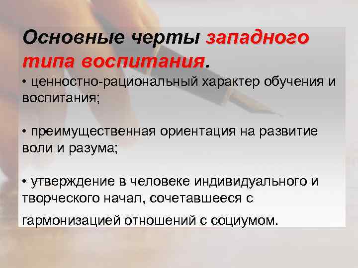 Основные черты западного типа воспитания. • ценностно-рациональный характер обучения и воспитания; • преимущественная ориентация