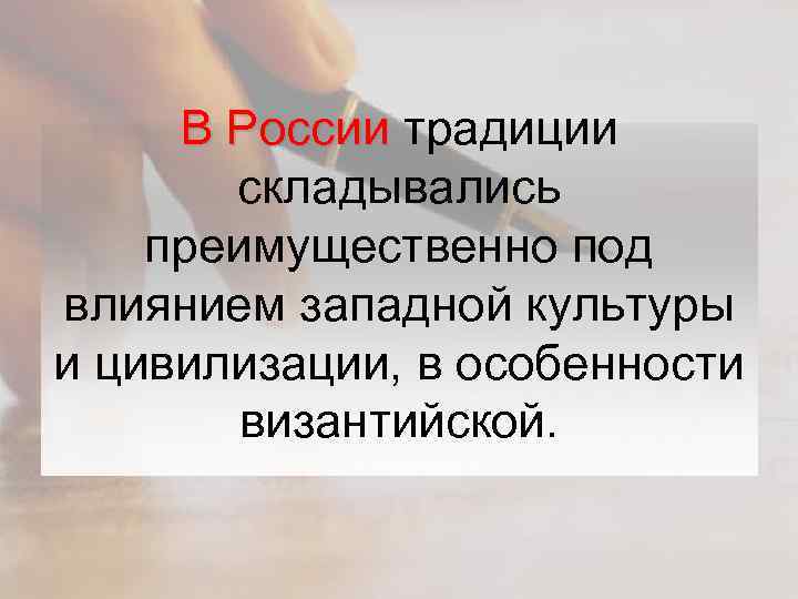 В России традиции складывались преимущественно под влиянием западной культуры и цивилизации, в особенности византийской.