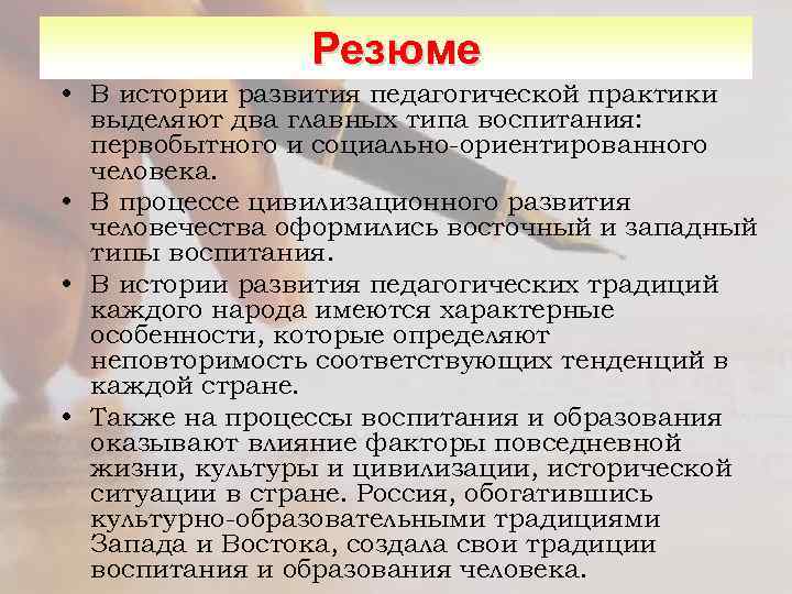 Резюме • В истории развития педагогической практики выделяют два главных типа воспитания: первобытного и