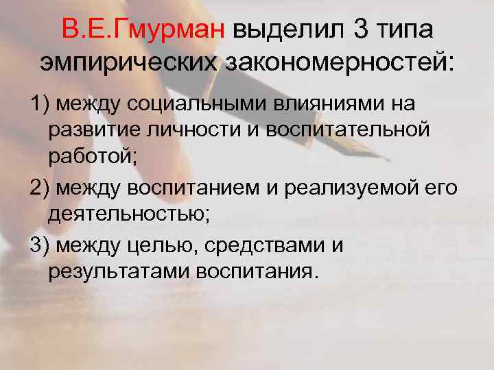 В. Е. Гмурман выделил 3 типа эмпирических закономерностей: 1) между социальными влияниями на развитие