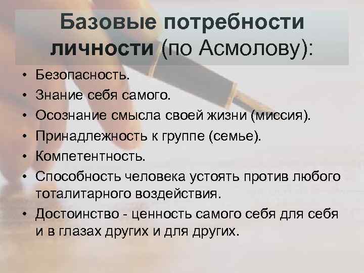 Базовые потребности личности (по Асмолову): • • • Безопасность. Знание себя самого. Осознание смысла