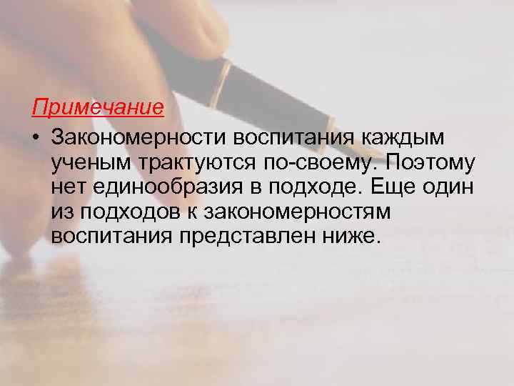 Примечание • Закономерности воспитания каждым ученым трактуются по-своему. Поэтому нет единообразия в подходе. Еще